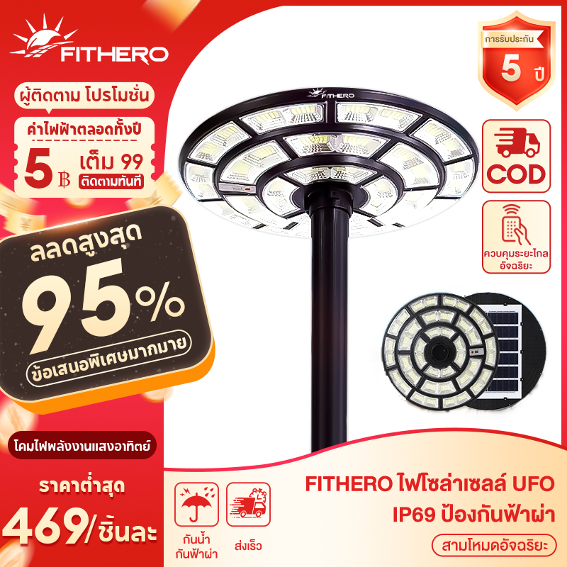 FITHERO 45,000,000W ไฟโซล่าเซลล์ UFO ไฟถนนยูเอฟโอ solar light ไฟสนาม IP68กันน้ำ กันฟ้าผ่า ฟ้ามืดสว่างอัตโนมัติ