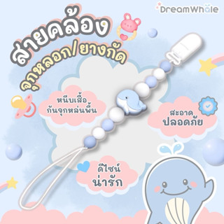 DreamWhale สายคล้องจุกหลอก สายคล้องยางกัด กันจุกหล่น ดีไซน์ป…