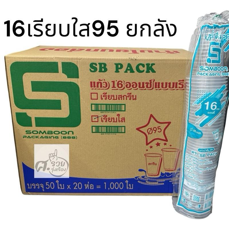 **SB**  แก้ว16เรียบใส95 ยกลัง (50ใบx20แถว)