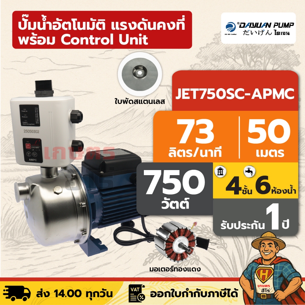 ปั๊มน้ำอัตโนมัติ แรงดันคงที่ พร้อม Control Unit 4 ชั้น 5 ห้องน้ำ 750 วัตต์ ไดเจน JET750SC-AMPC