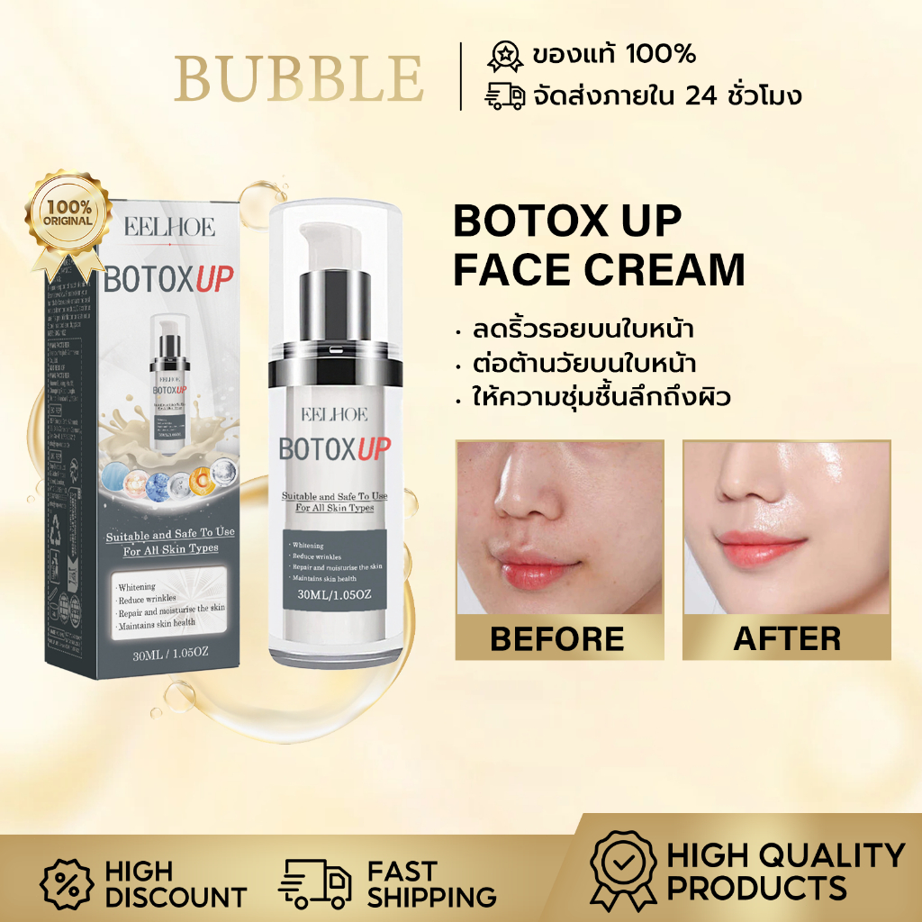 EELHOE Botox Up ครีมโบท็อกซ์ ครีมกระชับสัดส่วนคอลลาเจน ครีมต่อต้านริ้วรอย ลดเลือนริ้วรอย ให้ความชุ่ม