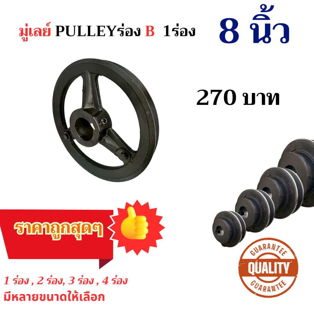 มู่เล่ย์ มู่เล่ พู่เล่ย์  PULLEY เครื่อง/มอเตอร์ - 1 ร่อง บี B 8 นิ้ว 8”