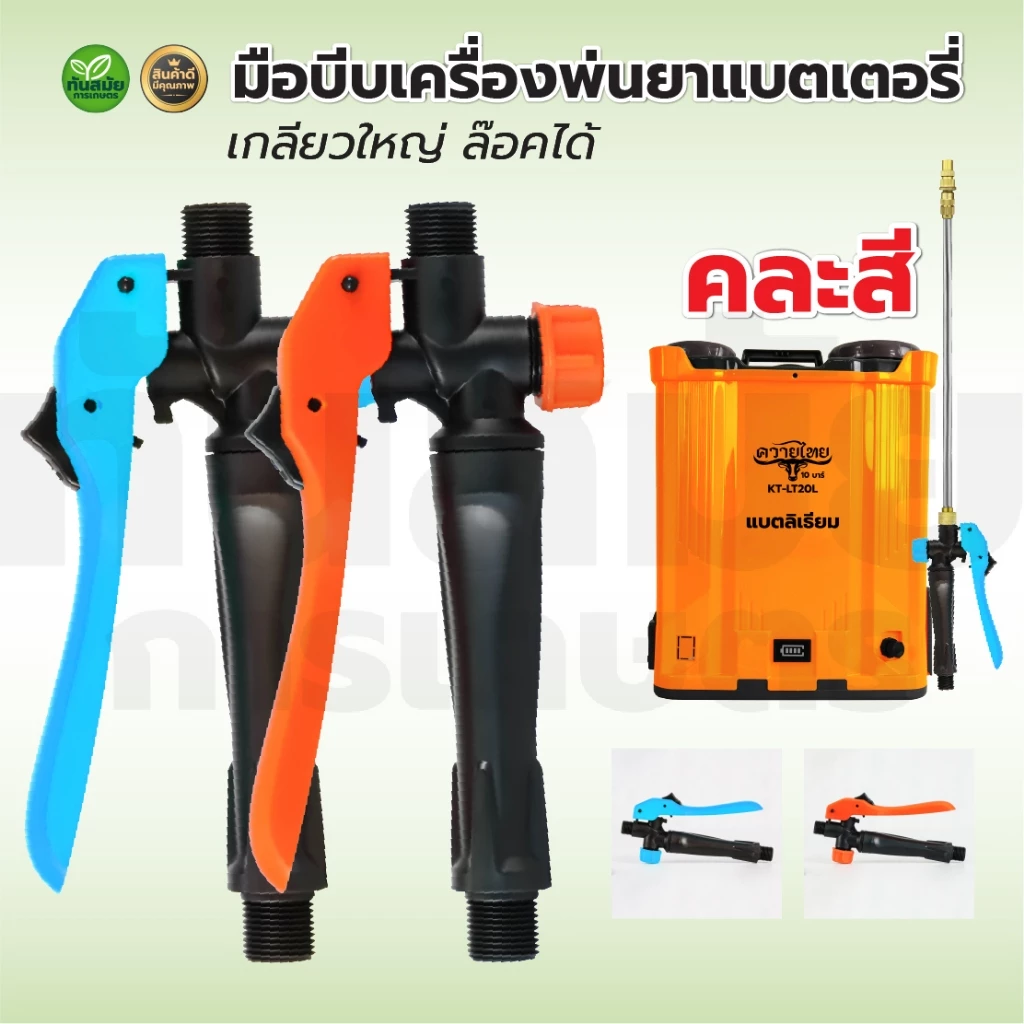 มือบีบ เครื่องพ่นยา แบตเตอร์รี่ / มือโยก มือจับเครื่องพ่นยา เครื่องพ่นยาแบตเตอรี่ มือบีบถังพ่นยา