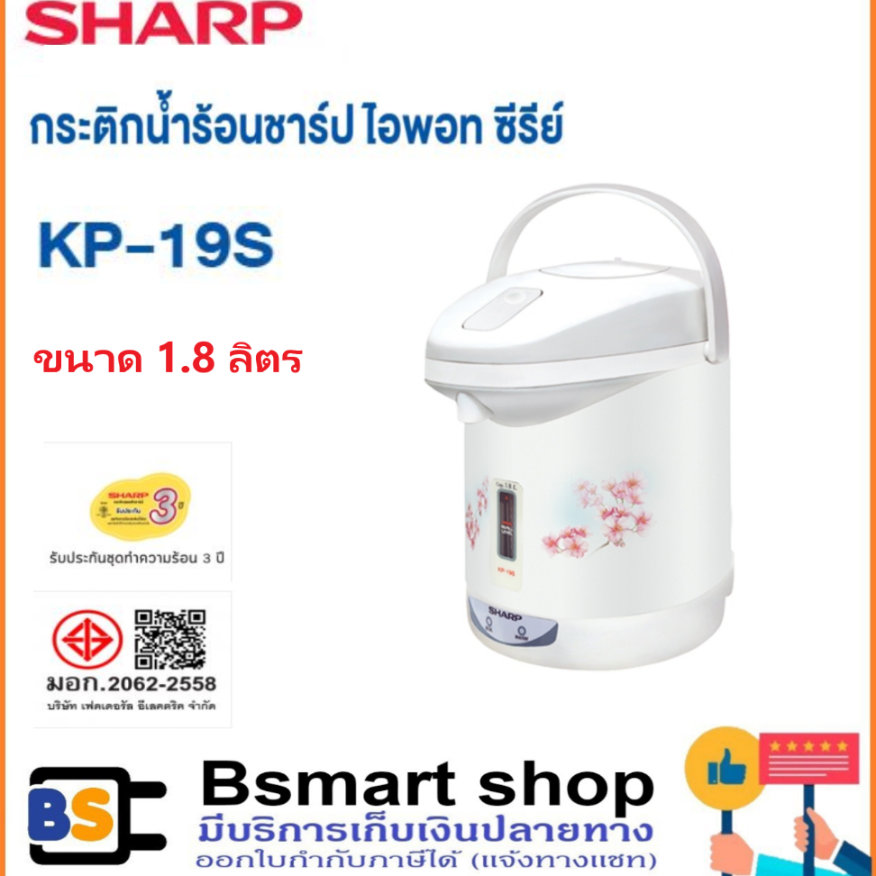 SHARP กระติกน้ำร้อน KP-19S (1.8 ลิตร)