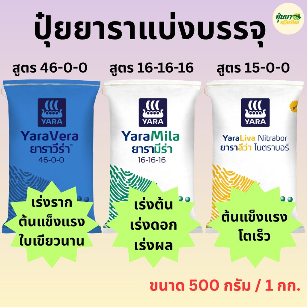 ปุ๋ยยาร่า 46-0-0 / 16-16-16 / 15-0-0 แบ่งบรรจุขนาด 500 กรัม / 1 กิโลกรัม