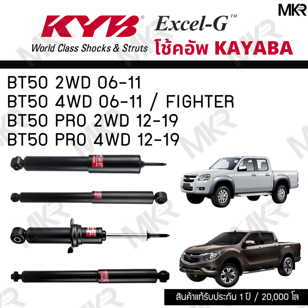 KYB โช๊คอัพ MAZDA BT50 2WD 06-11 BT50 4WD 06-11 / FIGHTER BT50 PRO ยกสูง รุ่น Excel-G