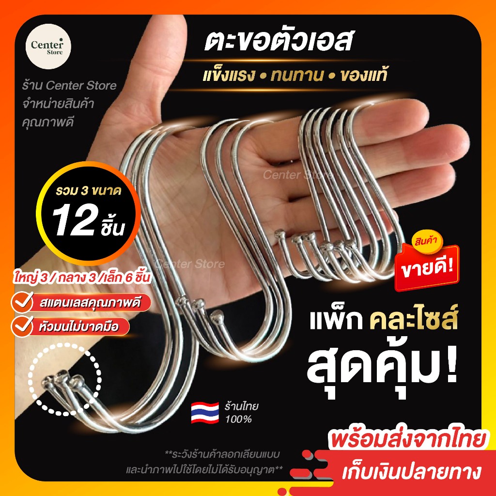 ตะขอตัวS | แพ็ก 12 คละไซส์ | สุดคุ้ม!! คุณภาพดี แข็งแรง ตัวเอส ตะขอแขวนของอเนกประสงค์ ราคาประหยัด