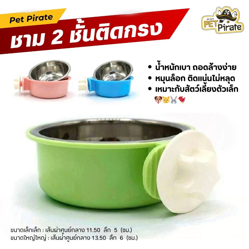 ชามติดกรงสัตว์เลี้ยง ชามอาหารแมว ชามอาหารหมาเล็ก ชามสแตนเลส ถอดล้างได้ น้ำหนักเบา