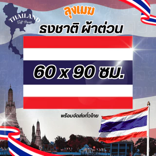 ธงชาติ ผ้าหนา แน่นไม่โปร่งแสง (ผ้าต่วน) No.6 8 10 12 15 (มีสินค้าให้เลือก)