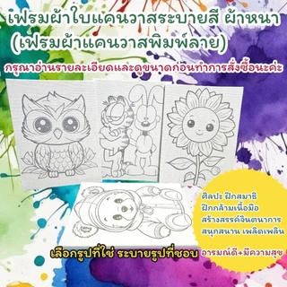 เฟรมผ้าใบแคนวาสระบายสี ผ้าติดกรอบไม้ขนาด15cm×20cm(รหัสDD)ไม่รวมสี(ได้เฉพาะเฟรมผ้าพิมพ์ลาย)