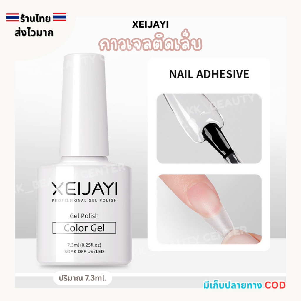 (สินค้าส่งจากไทย) XEIJAYI กาวเจลติดเล็บปลอม PVC ติดแน่น ทนนาน NAIL ADHESIVE 7.3ml. ต้องใช้เครื่องอบ