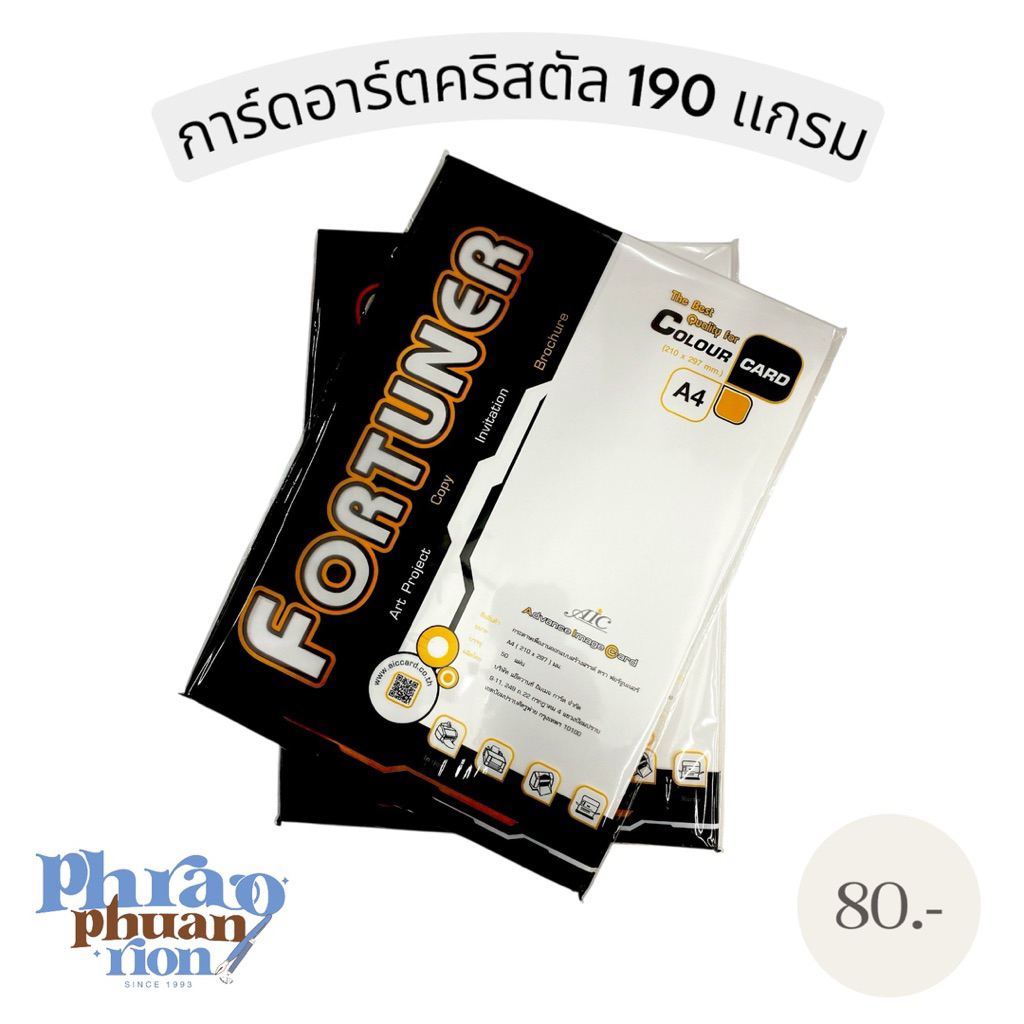 กระดาษการ์ดขาว A4 Fortuner 50 แผ่น หนา120-210แกรม 📦 ส่งเร็ว แพ็คดี