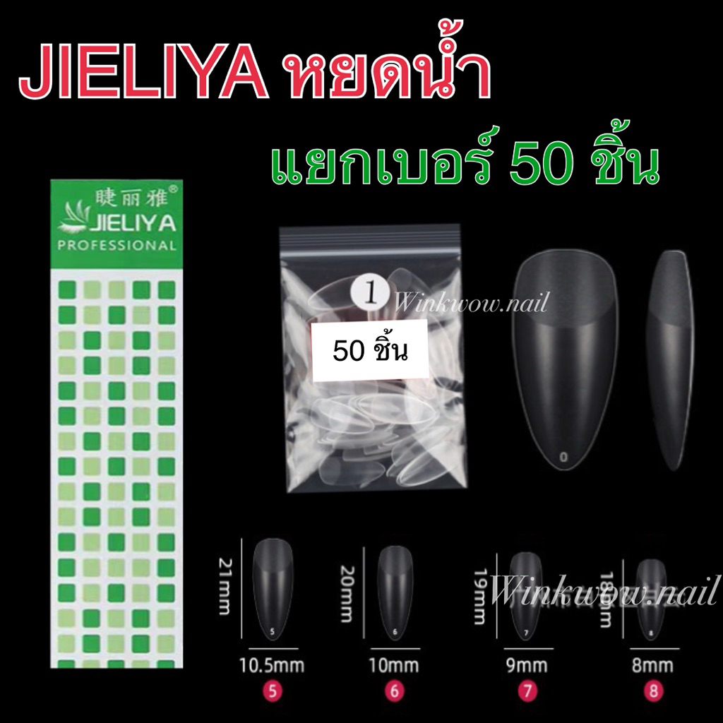 (เทียบขนาดกับแบบกล่อง) JIELIYA 50 ชิ้น เล็บปลอมปลายแหลม ทรงหยดน้ำ แยกเบอร์เดี่ยว