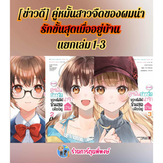 ข่าวดีคู่หมั้นสาวจืดของผมน่ารักขั้นสุดเมื่ออยู่บ้าน แยกเล่ม …