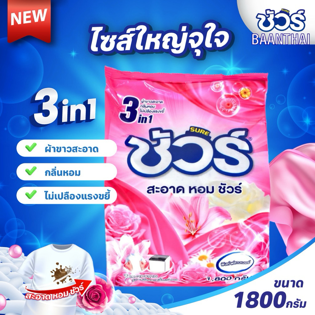 (1ถุง) ผงซักฟอกชัวร์ ถุงใหญ่ SURE 1800g ผงซักผ้า ราคาถูก แฟ๊บ หอมยาว ใช้ได้นาน สำหรับฝาหน้า