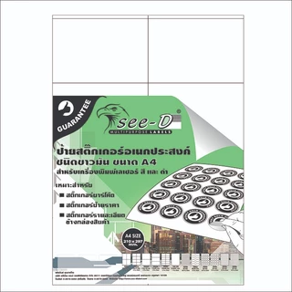 See-D Labels สติ๊กเกอร์ ขาวมัน เอนกประสงค์ขนาด A4 (มีรอยไดคัท) ใช้งานกับเครื่องพิมพ์เลเซอร์หรือเครื่องถ่ายเอกสาร
