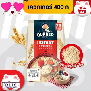 [ QUAKER ] เควกเกอร์ข้าวโอ๊ต🔴ปรุงสำเร็จ🔵สุกเร็ว ขนาด400 /800/1,000กรัม มีโปรตีน เบต้ากลูแคน ไฟเบอร์สูง