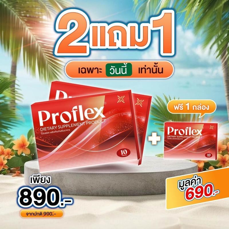 พร้อมส่ง 2แถม1 Proflex มือเท้าชา เส้นยึดเอ็นยึด เส้นเอ็นเสื่อม อักเสบ ปวดเส้นตึง ออฟฟิศซินโดรม 1 กล่
