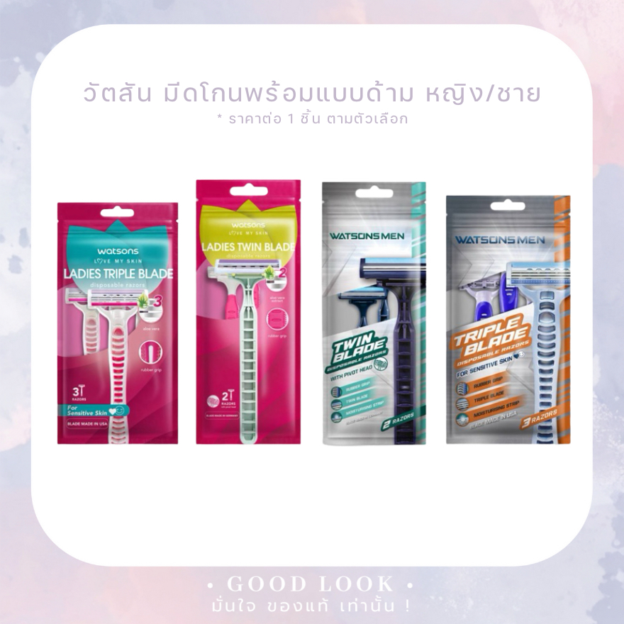 คละโฉม Watsons วัตสัน มีดโกนพร้อมแบบด้าม ชาย/หญิง