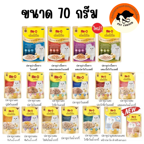 Me-o delite 70g. อาหารเปียกแมว Me-O อาหารเปียกแมว