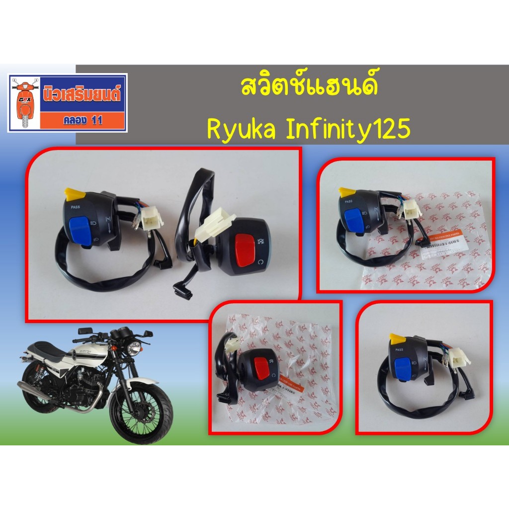 สวิตช์แฮนด์ Ryuka Infinity125 ของแท้เบิกศูนย์
