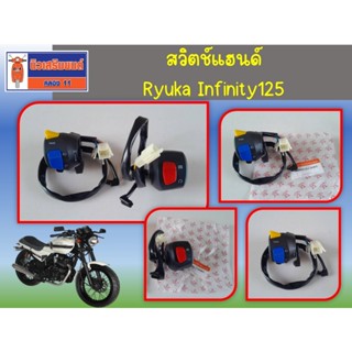สวิตช์แฮนด์ Ryuka Infinity125 ของแท้เบิกศูนย์