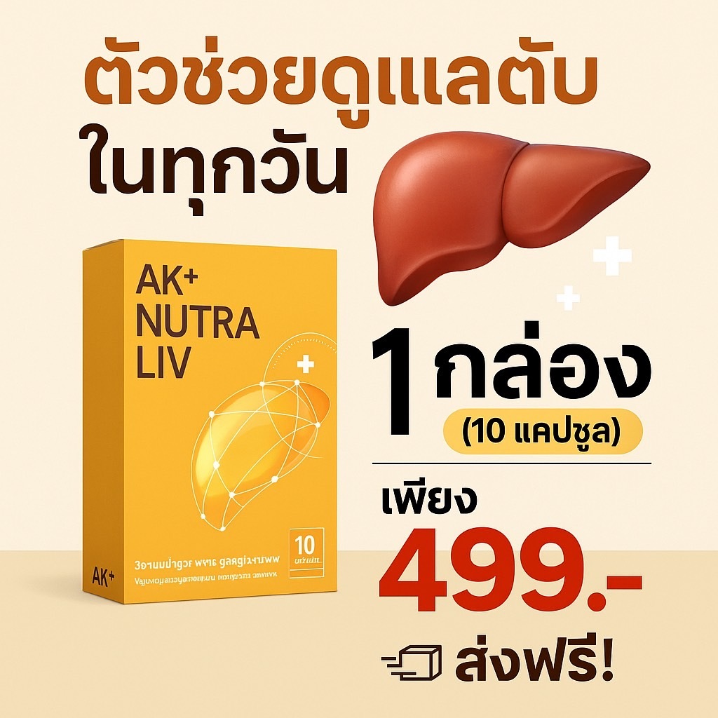 [ไลฟ์ลดพิเศษ50%] Aki24 Aki Nruta Liv AK+ NutraLiv วิตามินบำรุงร่างกาย | ดูแลสุขภาพตับ