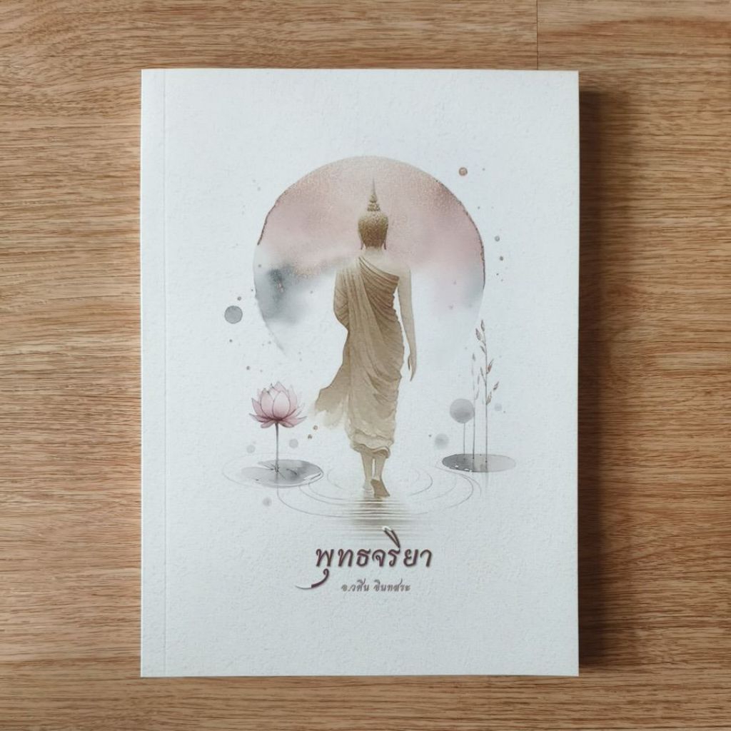 พุทธจริยา (วศิน อินทสระ)