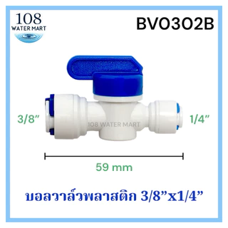 บอลวาว์ล บอลวาล์ว วาล์วพีวีซี สำหรับ เครื่องกรองน้ำ RO รุ่น เสียบสาย 2 ด้าน ขนาด 1/4 นิ้ว 2 หุน และรุ่น 3/8 นิ้ว 3 หุน