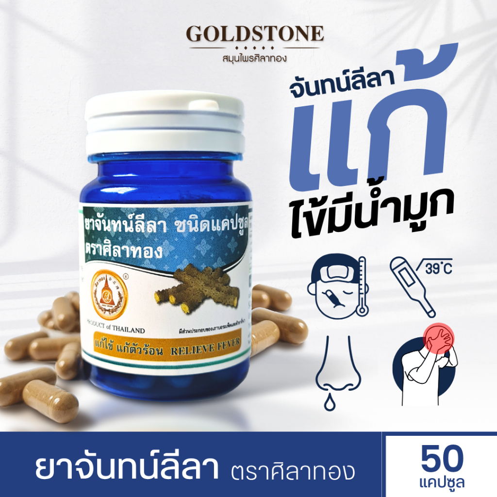 ยาจันทน์ลีลา ชนิดแคปซูล ตราศิลาทอง ช่วยแก้ไข้ แก้ตัวร้อน (สินค้าพร้อมส่ง)
