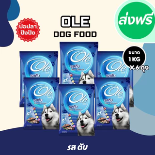 Ole Dog โอเล่ ด็อก อาหารสุนัข ถุงละ 1 กก. (ถุงบริษัท) อาหารเม็ด อาหารหมา เม็ดกลม เม็ดสีน้ำตาล อร่อย ทานง่าย
