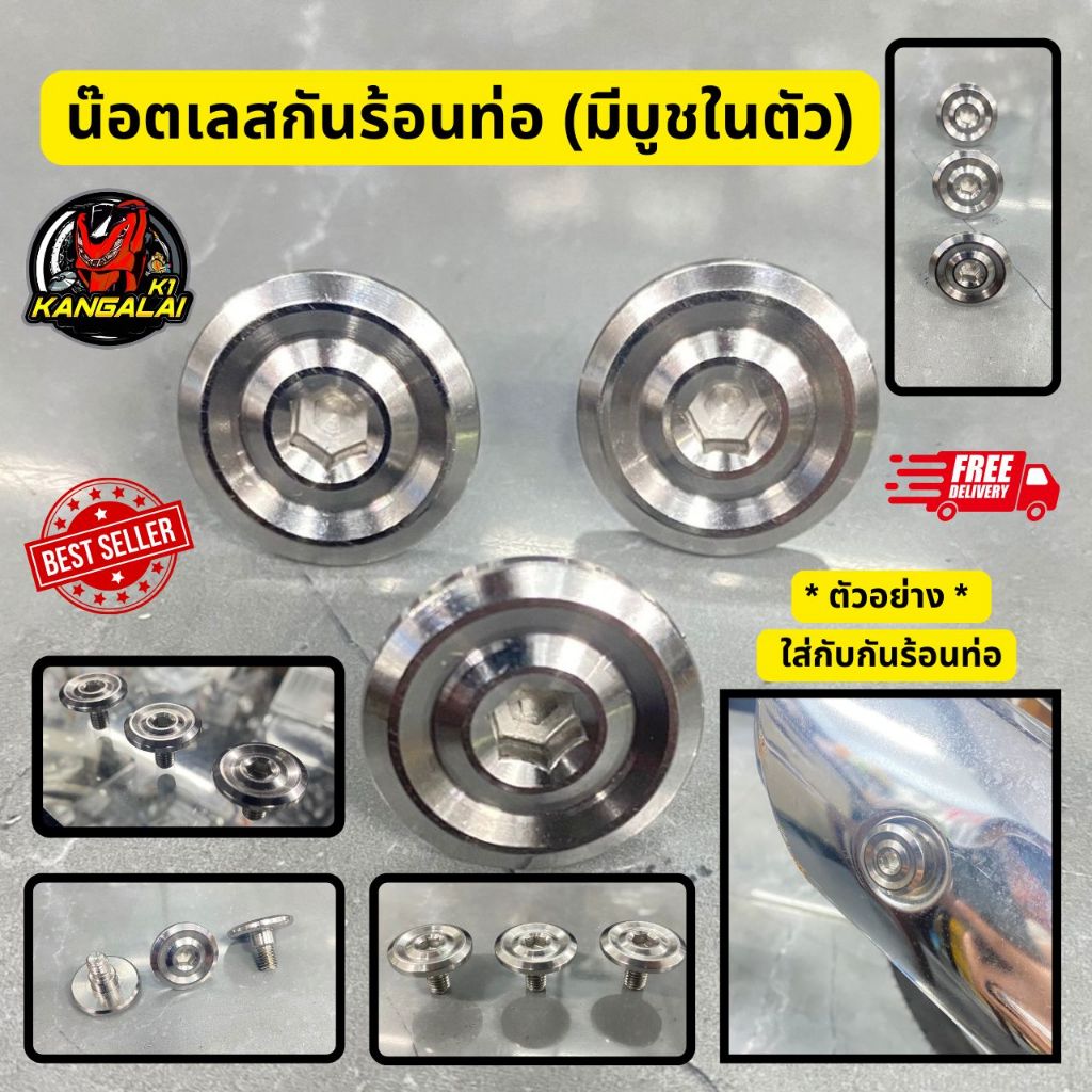 น็อตสแตนเลส กันร้อนท่อ(งานใหม่มีบูชในตัว)WAVE125,เวฟ110i,125iปลาวาฬ/LED และรุ่นต่างๆ ส่งฟรี