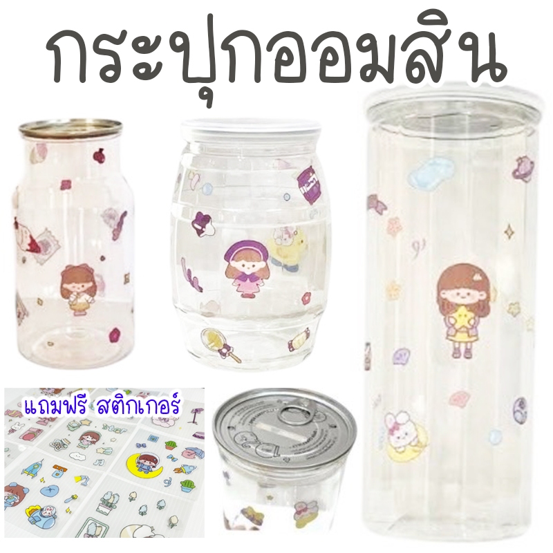 กระปุกออมสิน ฝาดึง สีใส แถมสติกเกอร์ ทรงถังใหญ่ กระปุกออมสินสี่เหลี่ยม พลาสติก DIY