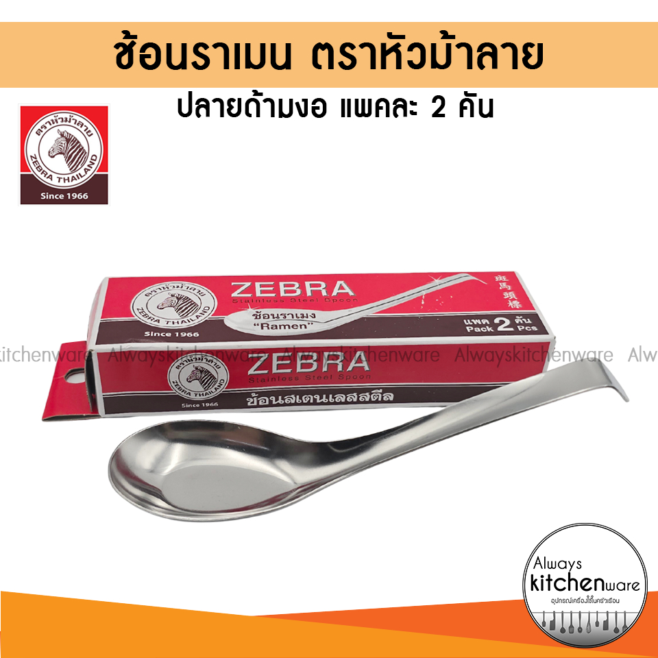 ช้อนราเมน ช้อนตักซุปแกง ตราหัวม้าลาย(Zebra) รุ่น 100091 (แพค 2ชิ้น) Ramen Spoon