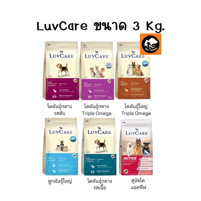 LuvCare อาหารสุนัข เลิฟแคร์ ทุกสายพันธุ์ขนาด 3 kg