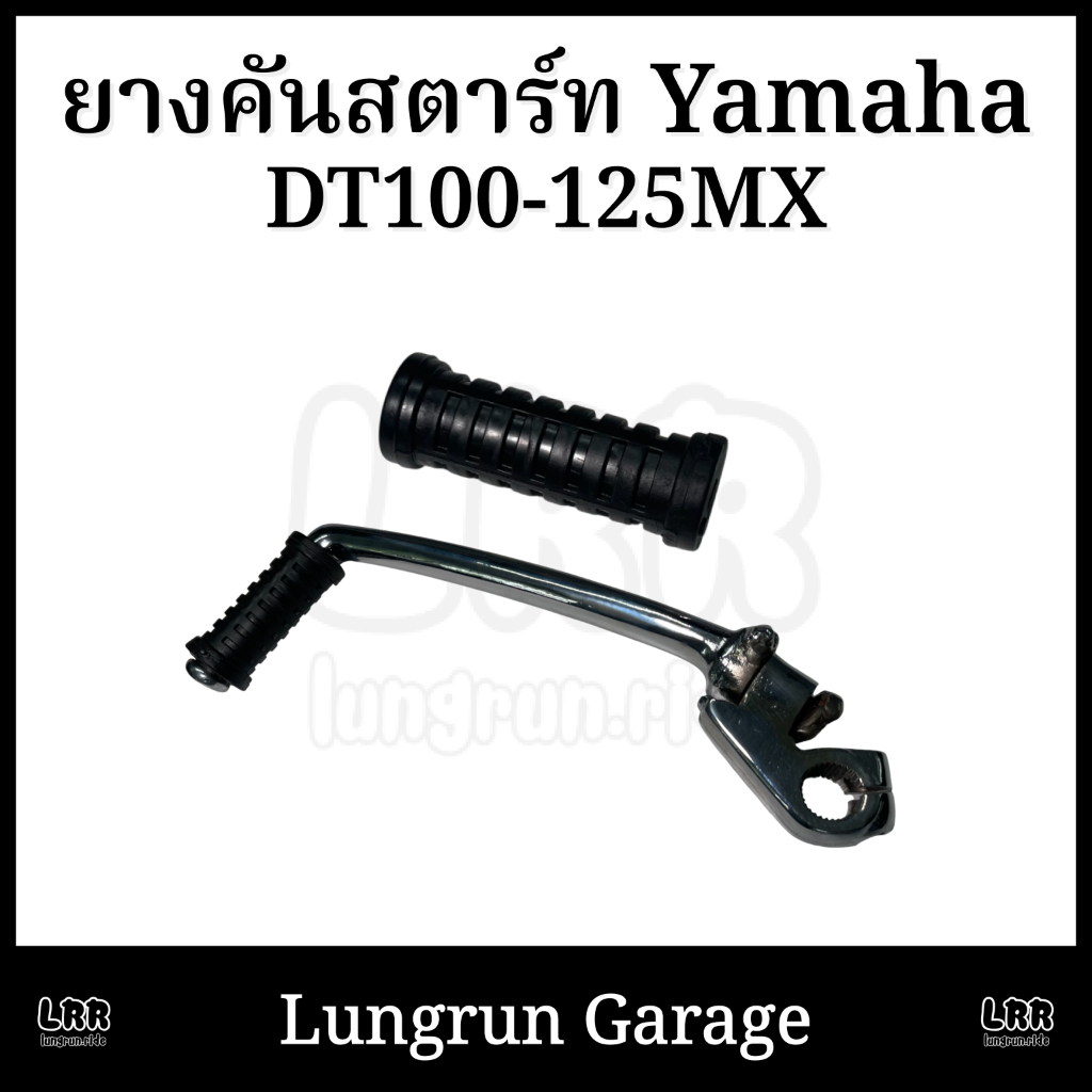 ยางคันสตาร์ท DT100-DT125MX ทดแทน