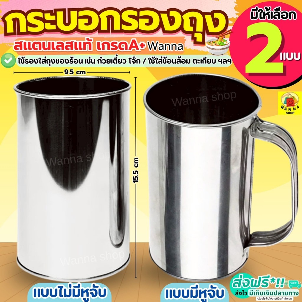 🔥ส่งฟรี🔥 กระบอกรองถุง สแตนเลส WANNA กระป๋องรองถุง กรวยกรอกอาหาร  กระป๋องรองถุงร้อน กระบอกรองถุงร้อน กระบอกใส่ถุงร้อน