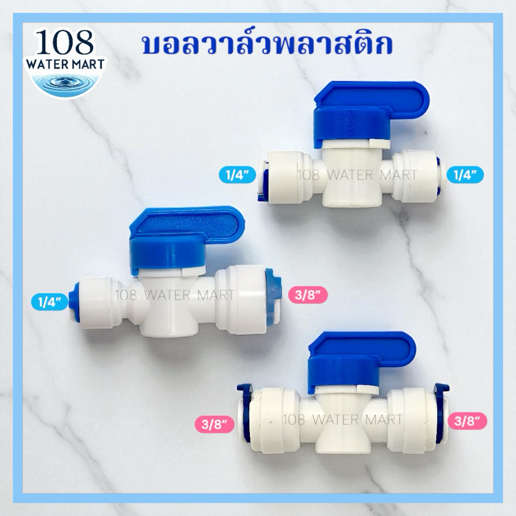 บอลวาว์ล บอลวาล์ว วาล์วพีวีซี สำหรับ เครื่องกรองน้ำ RO รุ่น เสียบสาย 2 ด้าน ขนาด 1/4 นิ้ว 2 หุน และรุ่น 3/8 นิ้ว 3 หุน