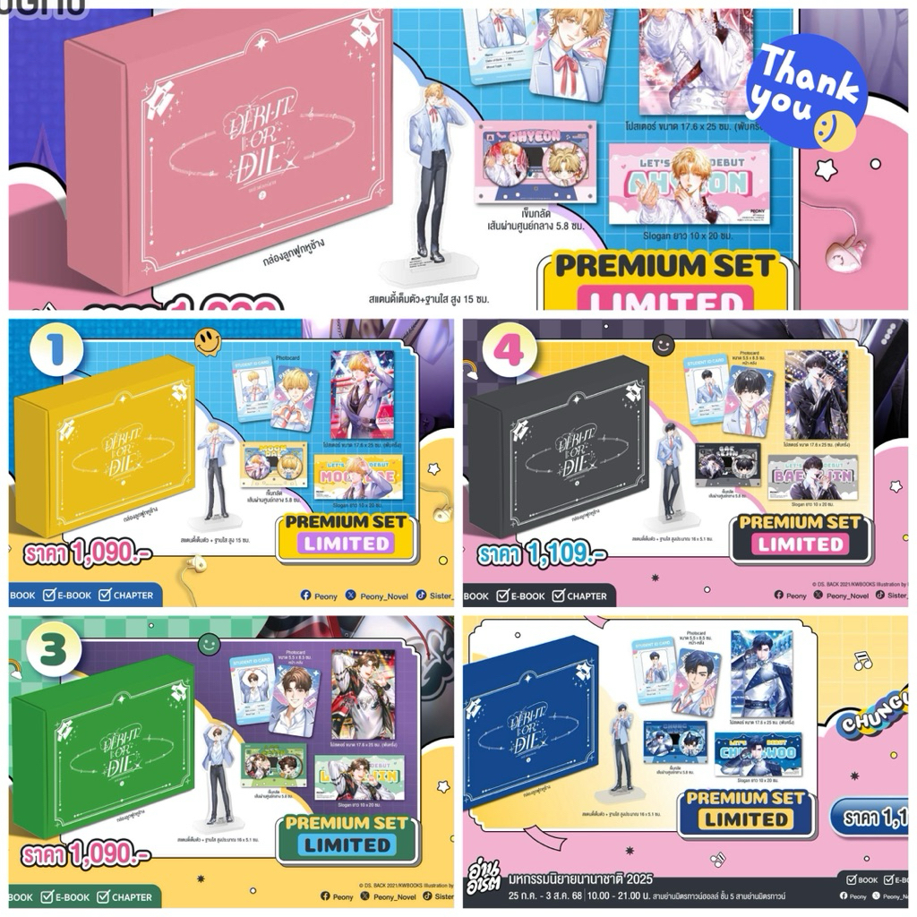 นิยายแปล ชุด Limited Set Debut or die เล่ม 1-2 / เล่ม 3-4 / เล่ม 5 + ของแถมรอบงานหนังสือ