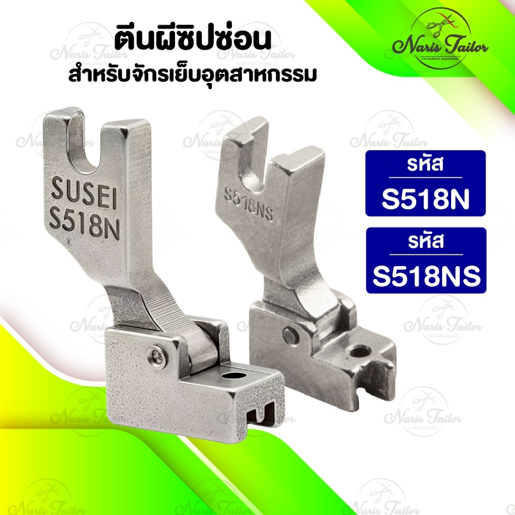 ตีนผีซิปซ่อน ตีนผีซิป ตีนผีซิปซ่อนข้างเดียว สำหรับจักรเย็บอุตสาหกรรม