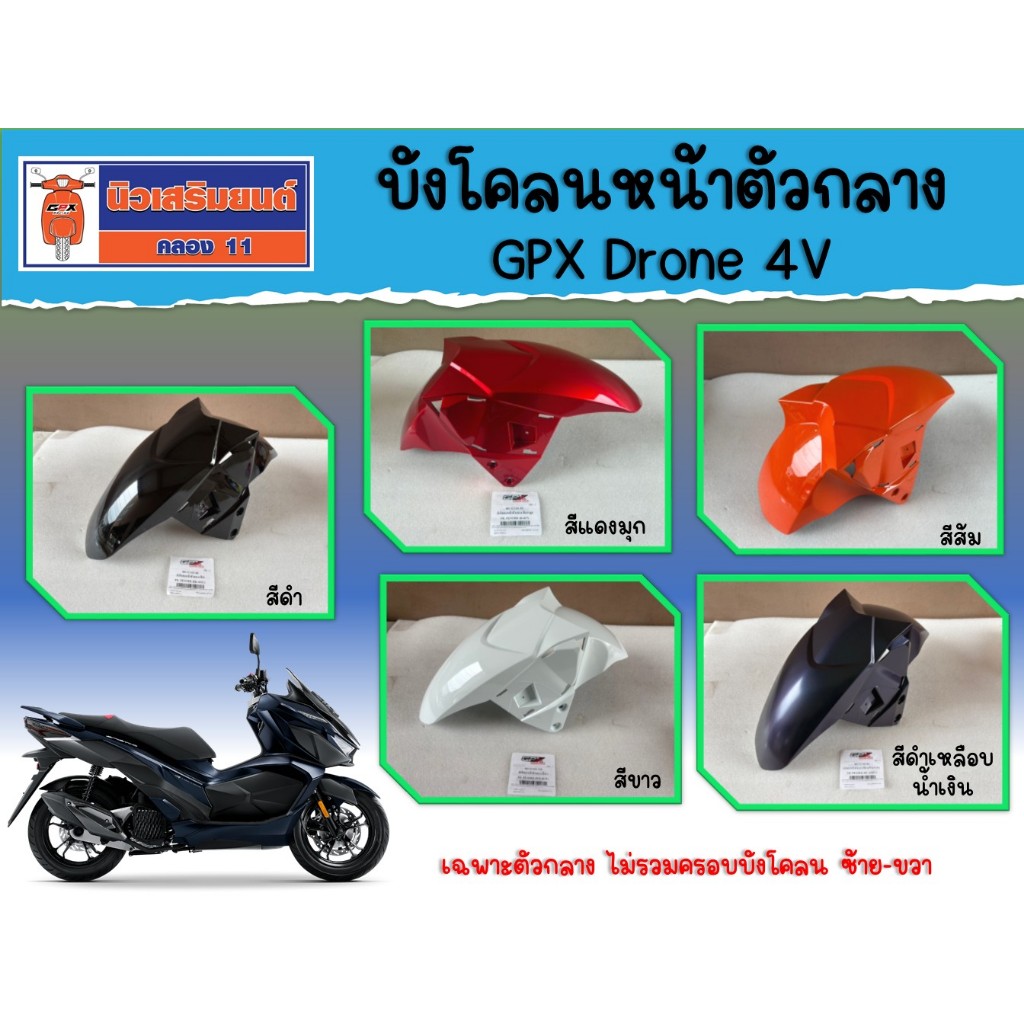 บังโคลนหน้าตัวกลาง  GPX Drone 2V และ 4V สีดำ และสีดำเหลือบ ของแท้เบิกศูนย์