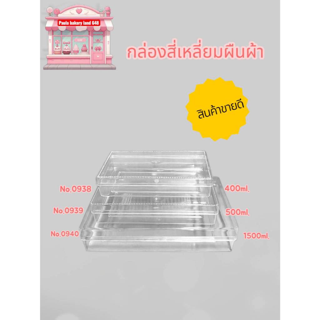 กล่องสี่เหลี่ยมผืนผ้าno.0938,0939ใส,0939ทอง,0940