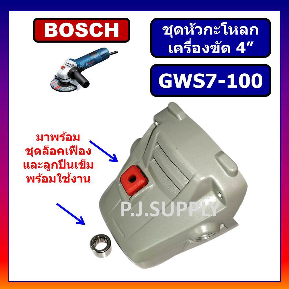 หัวกระโหลก หินเจียร 4" GWS7-100 หัวกะโหลกเครื่องขัด 4" หัวกะโหลก GWS7-100 BOSCH หัวกระโหลก GWS7-100