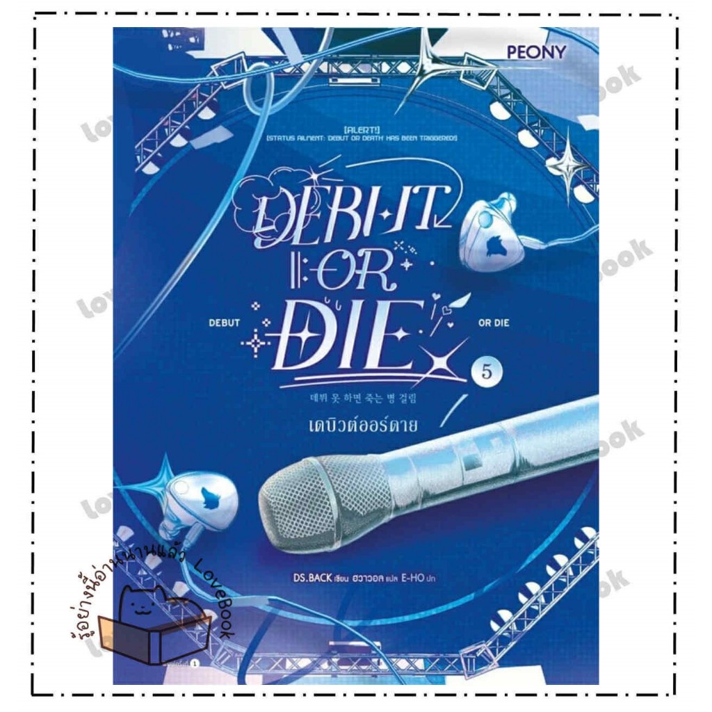 หนังสือ เดบิวต์ออร์ดาย เล่ม 5 (Debut or Die 5) ผู้เขียน: DS.BACK  สำนักพิมพ์: Peony Publishing  หมวด