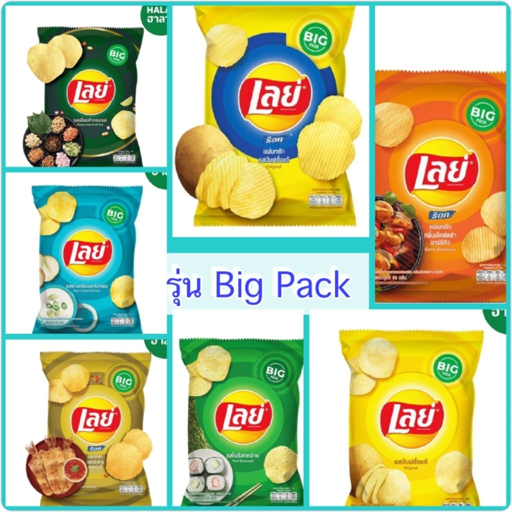 เลย์รุ่น บิ๊กแพ็ค ขนาด 65-69 กรัม ห่อใหญ่