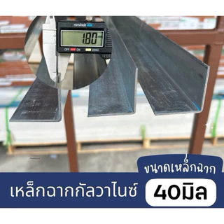 เหล็กฉากกัลวาไนซ์ 1.5 นิ้ว หนา 1.5 มิล และ 1.8 มิล ยาว 8-220 cm ราคาถูกสุด!!!