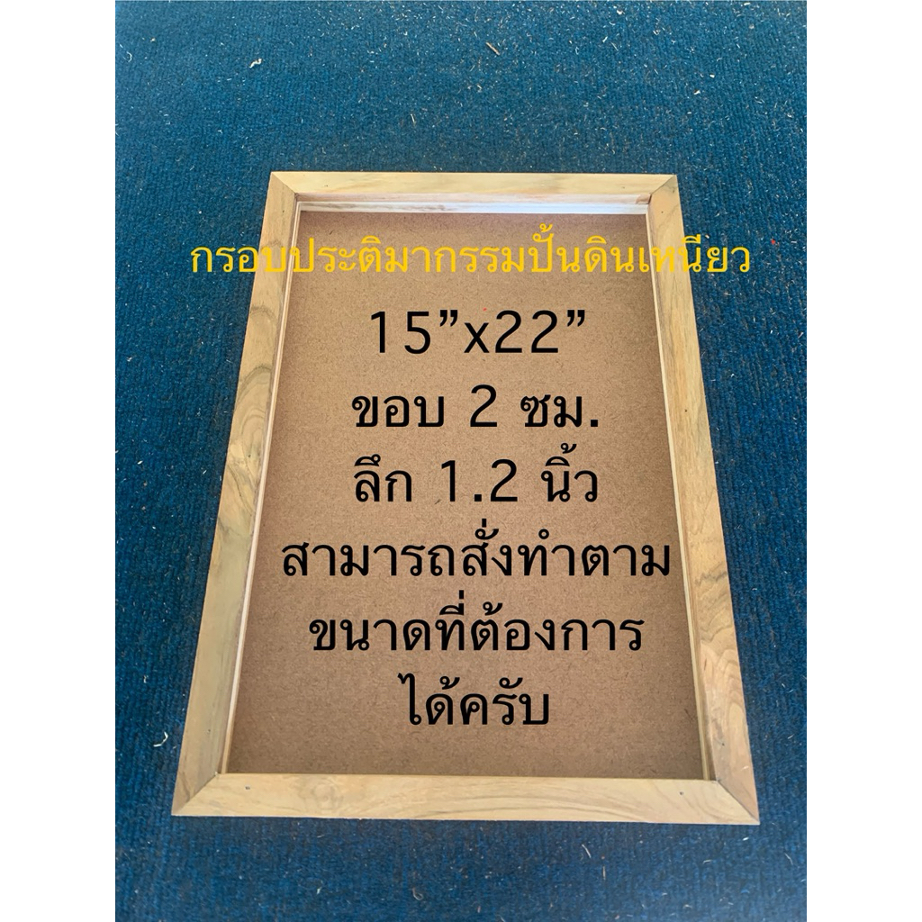 กรอบประติมากรรมปั้นดินเหนียว 15“x22”ขอบ 2 ซม.ลึก 1.2“ สามารถสั่งทำตามขนาดที่ต้องการได้ครับ