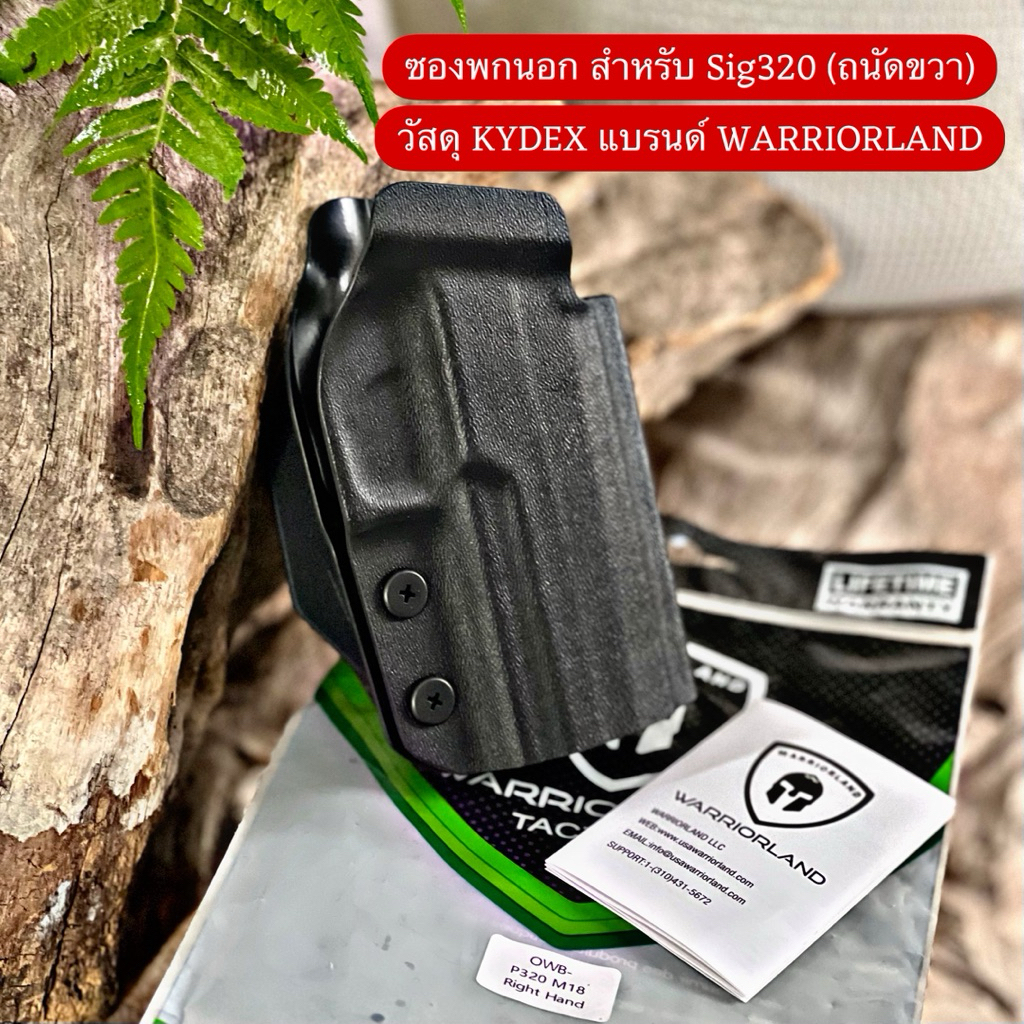 ซองพกนอก KYDEX สำหรับ Sig320 แบรนด์ WARRIORLAND