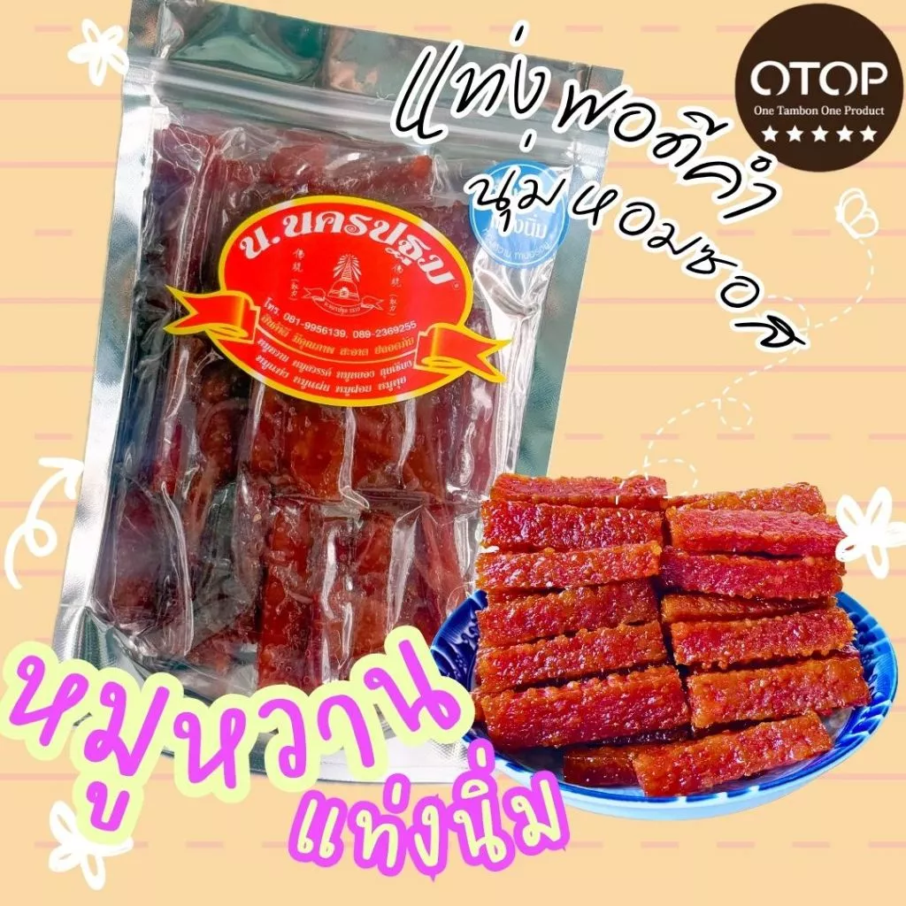 [เฉพาะในไลฟ์] หมูหวานแท่งนิ่ม 200 กรัม นุ่ม หอม อร่อย นครปฐม OTOP