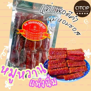 [เฉพาะในไลฟ์] หมูหวานแท่งนิ่ม 200 กรัม นุ่ม หอม อร่อย นครปฐม OTOP